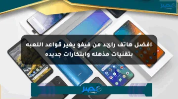 أفضل هاتف رائد من فيفو يغير قواعد اللعبة بتقنيات مذهلة وابتكارات جديدة